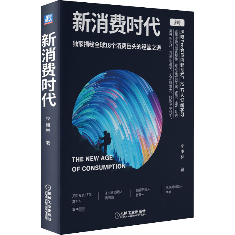 [醉染正版]新消费时代 李康林 著 经济理论、法规 经管、励志 机械工业出版社高清大图