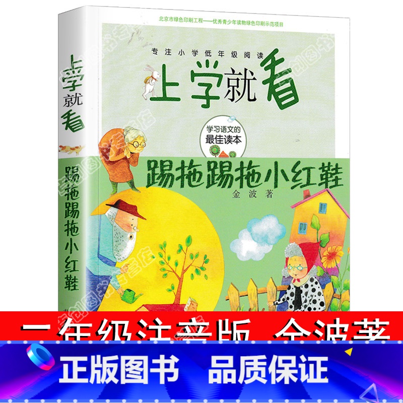踢拖踢拖小红鞋 注音版 [正版]踢拖踢拖小红鞋 金波 彩图注音版 上学就看 安徒生提名奖儿童文学小说小学生二年级三年级课