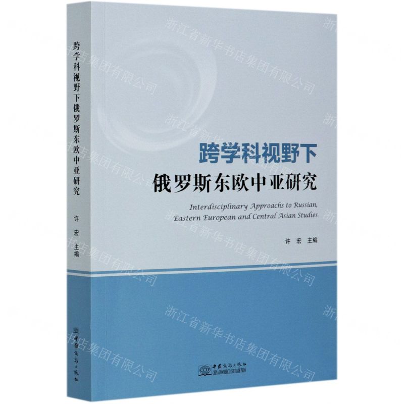 【N】跨学科视野下俄罗斯东欧中亚研究-9787510335686