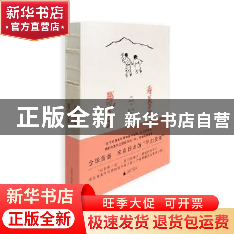 正版 寿美子哲,越过山去 (日)大出哲著 广西师范大学出版社 97875