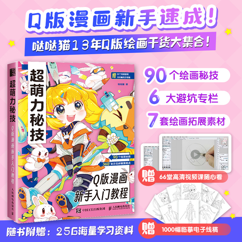 【M】超萌力秘技 Q版漫画新手入门教程-9787115601605