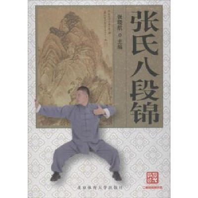 全新正版张氏八段锦9787564421984北京体育大学出版社