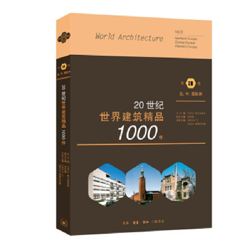 正版新书】20世纪世界建筑精品1000件 第3卷 北、中、西欧洲张钦
