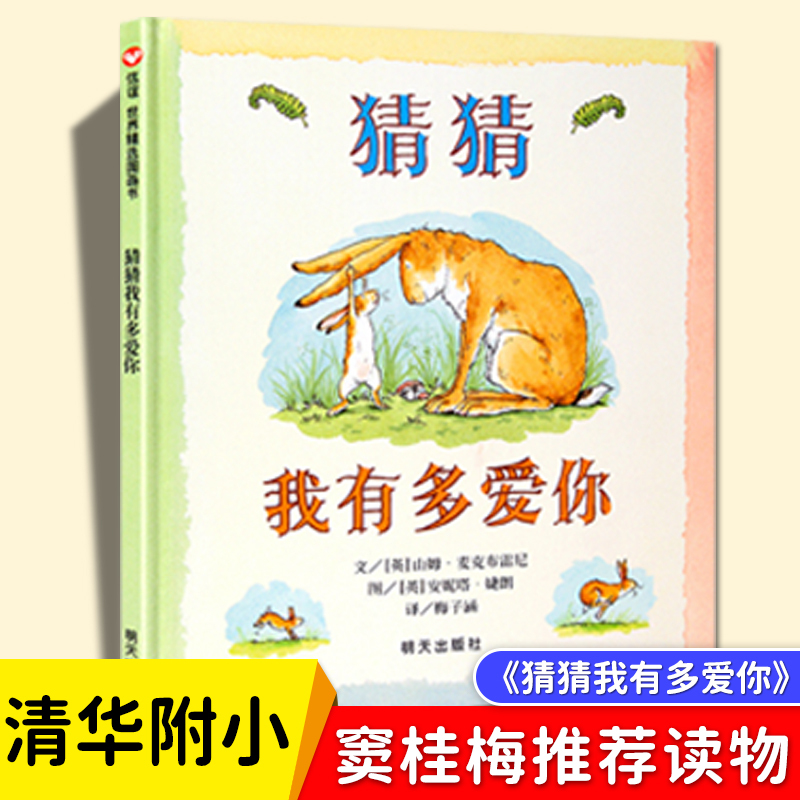[硬壳精装]猜猜我有多爱你 [正版]全套5册清华附小书籍一年级阅读课外书必读爷爷一定有办法猜猜我有多爱你我爸爸我妈妈逃家