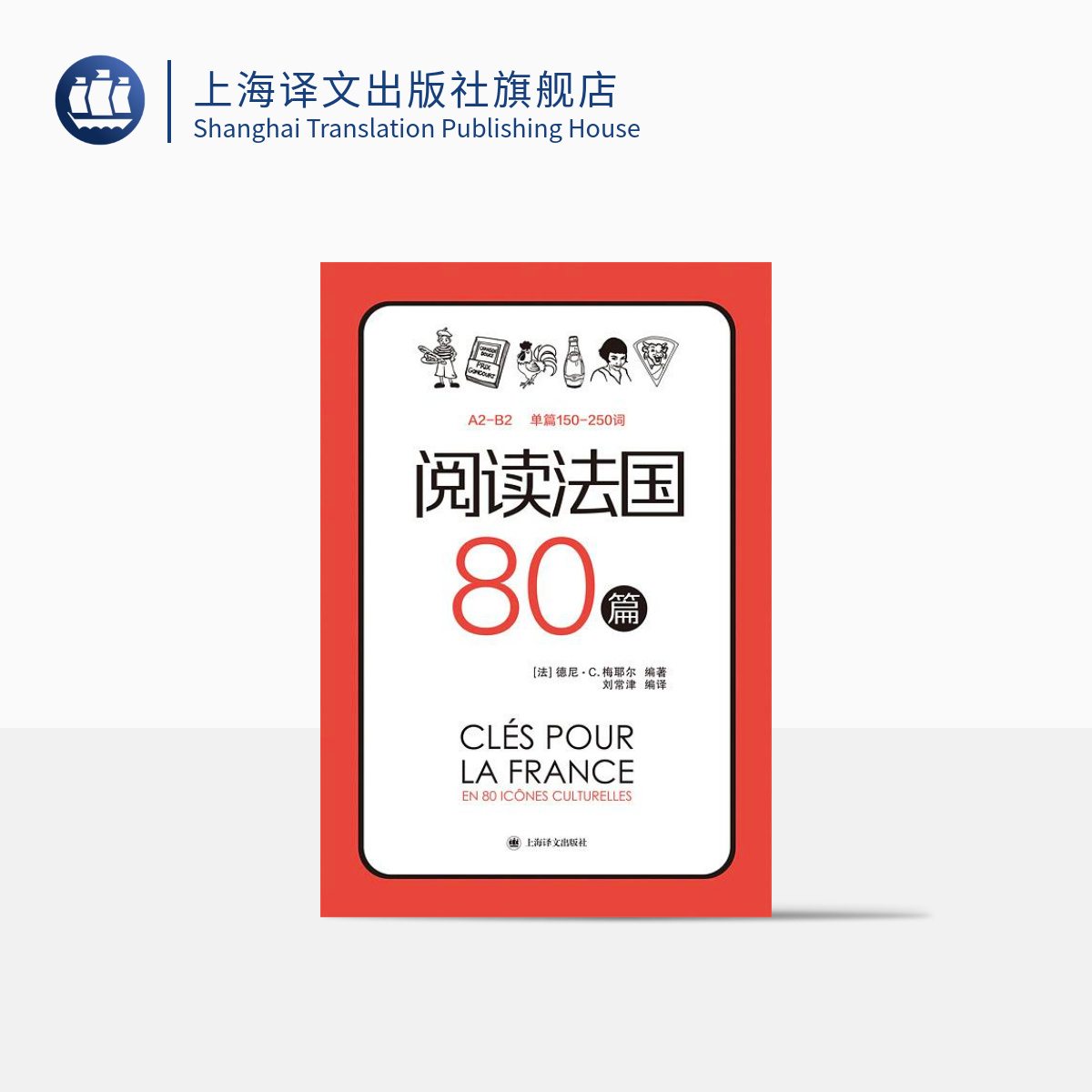 [正版]阅读法国80篇 标注A2-B2相应等级 法汉双语解释难点词汇 法国文化小短文 随书赠跟外教学法国文化视频课 上高清大图