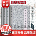 说文解字今释（套装全四册） 汤可敬 撰 古文字学 注释简明 偏旁部首编排 中国语言学史上享有重要的地位 上海古籍出版释