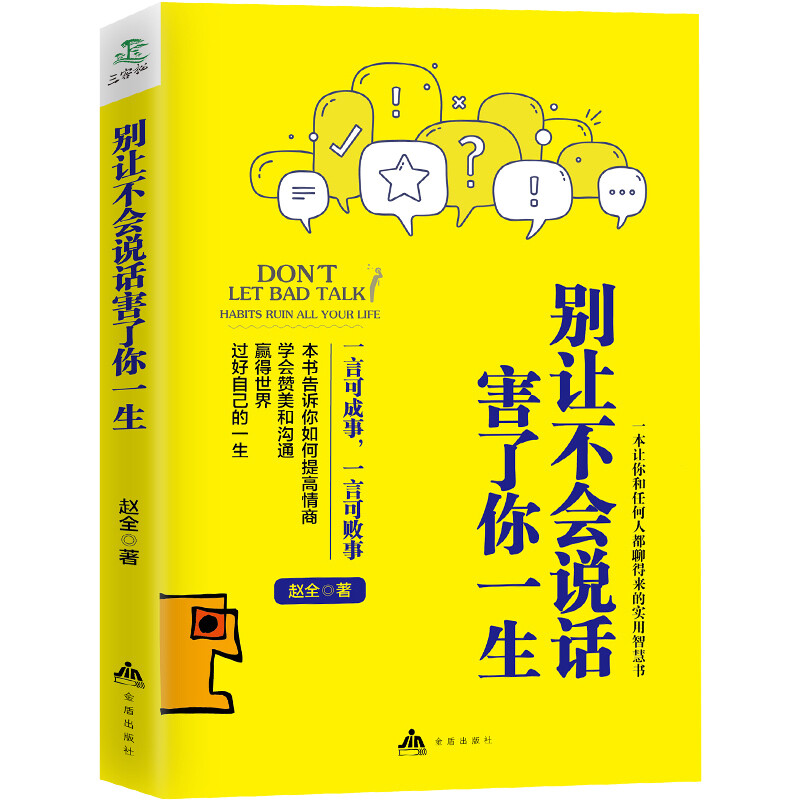 [正版]全4册 中国式沟通智慧 每天懂一点人情世故 别让不会说话害了你一生 为人处事现代商务社交礼仪书籍中国式的沟通智慧高清大图