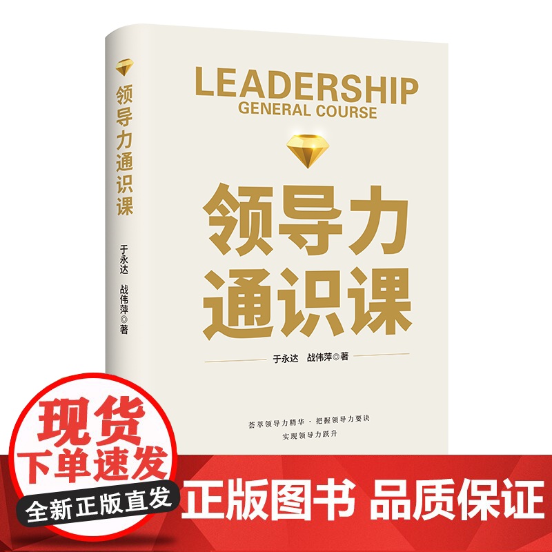 2023新版 领导力通识课 于永达 战伟萍 著 中央编译出版社9787511744739高清大图
