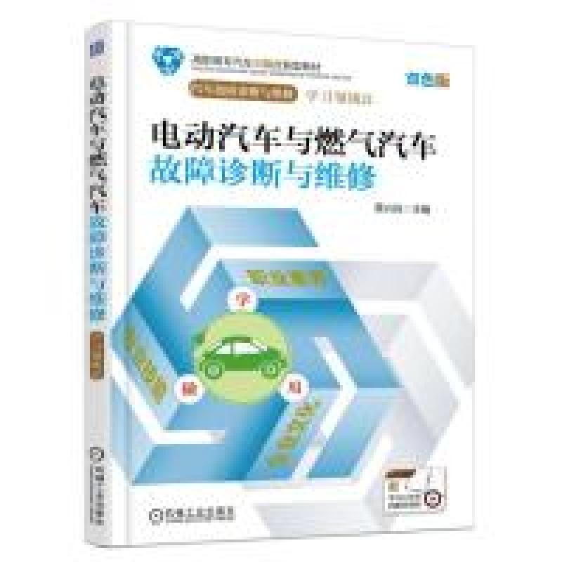正版新书]电动汽车与燃气汽车故障诊断与维修蔡兴旺978711159572高清大图