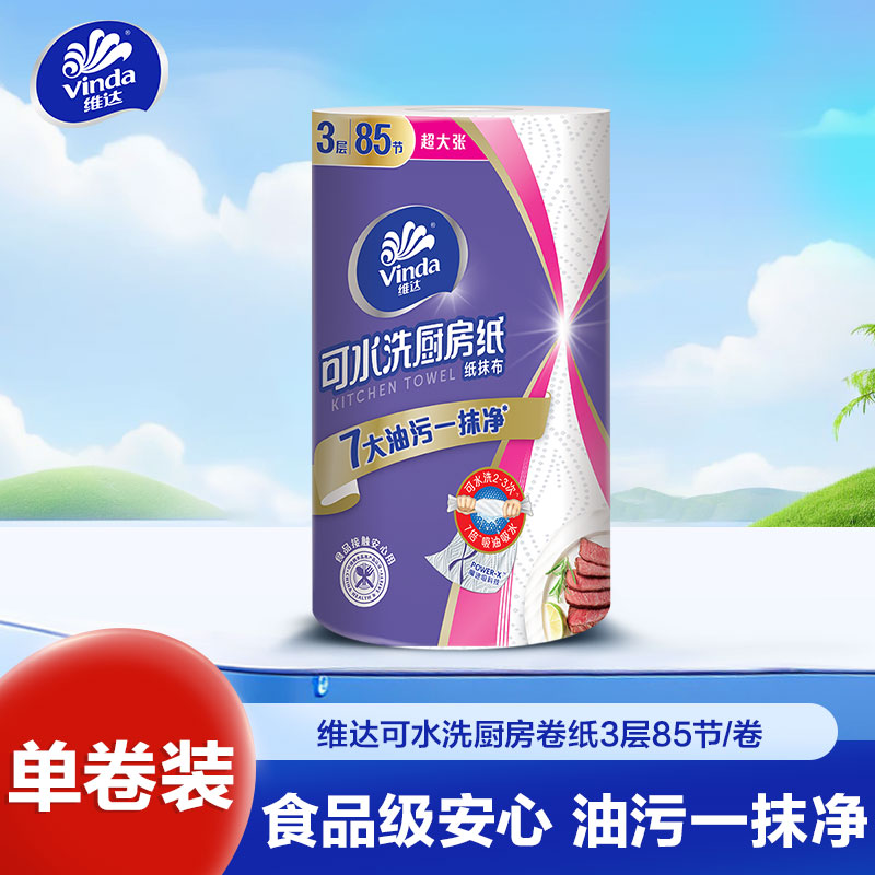 维达可水洗厨房卷纸3层85节单卷装厨房纸 食品级加大加厚厨房专用去油污吸水吸油纸懒人抹布