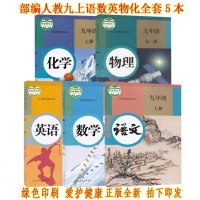 正版部编人教版初三九年级上册语文数学英语物理化学课本教材教科书全套5本语数英物A新课标9上九年级上册全套5本
