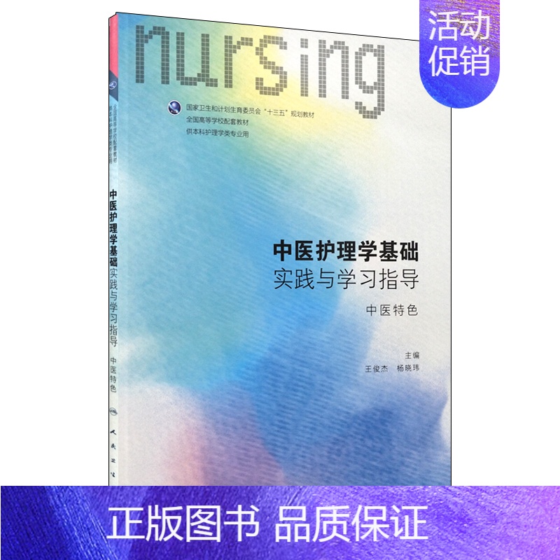 【正版】 中医护理学基础实践与学习指导 中医特色(本科/十三五/供护理学类专业用)王俊杰 杨晓玮主编 人民卫生出版社