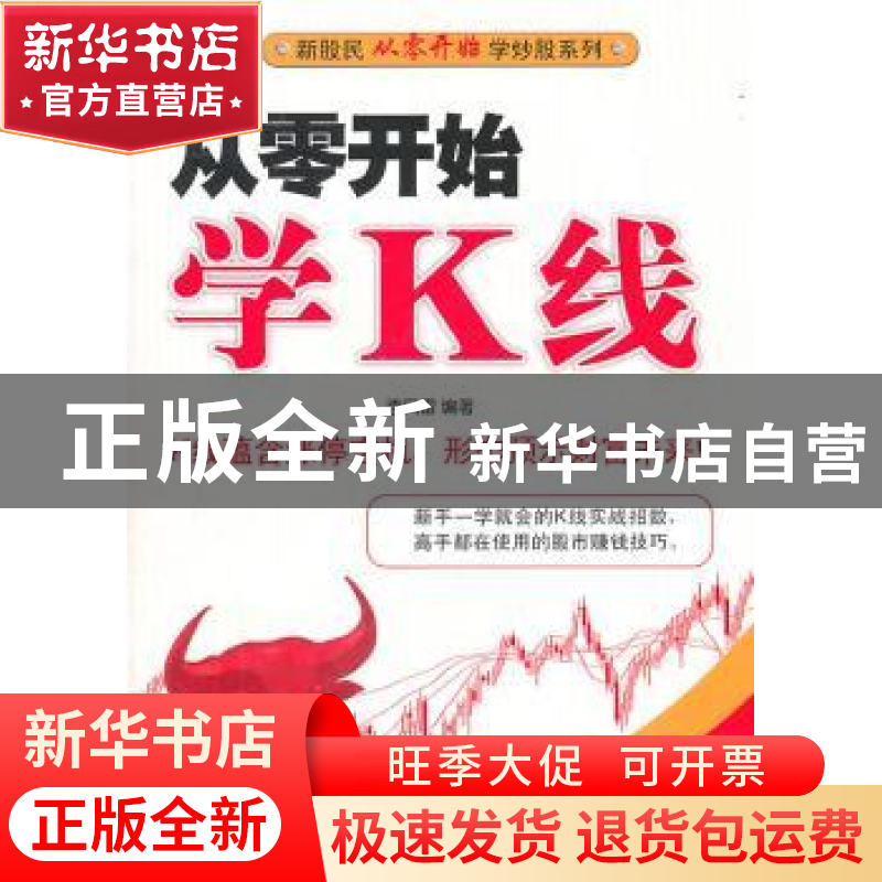 正版 从零开始学K线 李凤雷编著 经济管理出版社 978750961