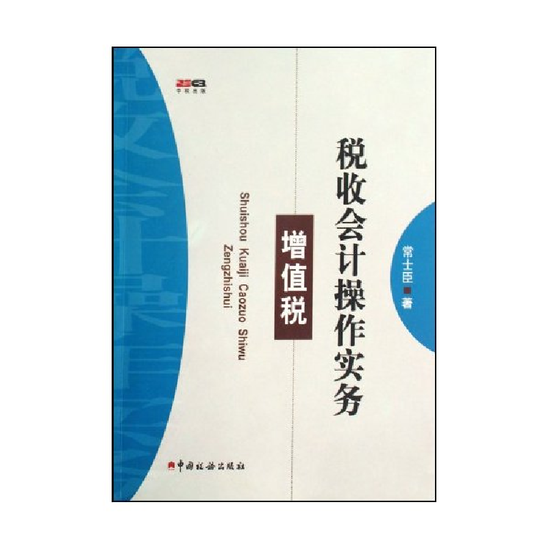 正版新书】增值税-税收会计操作实务常士臣.9787802354494