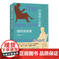 对面的小说家 纽约访谈录 吴永熹 著 人民文学出版社