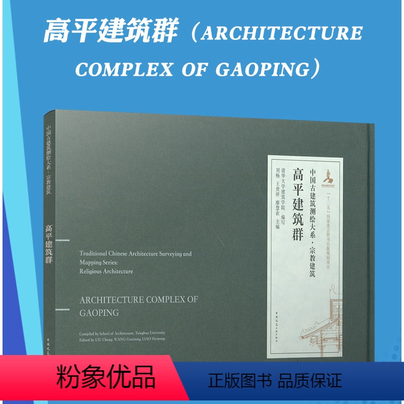 [正版]高平建筑群 中国古建筑测绘大系 宗教建筑 清华大学建筑学院 刘畅 王贵祥 廖慧农 9787112245574