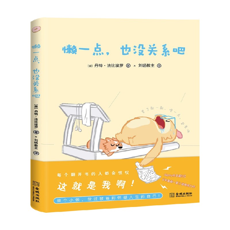 [正版]懒一点 也没关系吧 丹特·法比埃罗 著 励志与成功高清大图