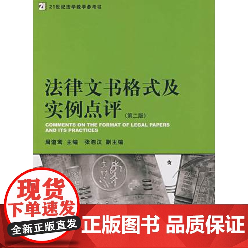 法律文书格式及实例点评 第二版 书籍 法律法规法律文书格式及实例点评第2版 正版高清大图