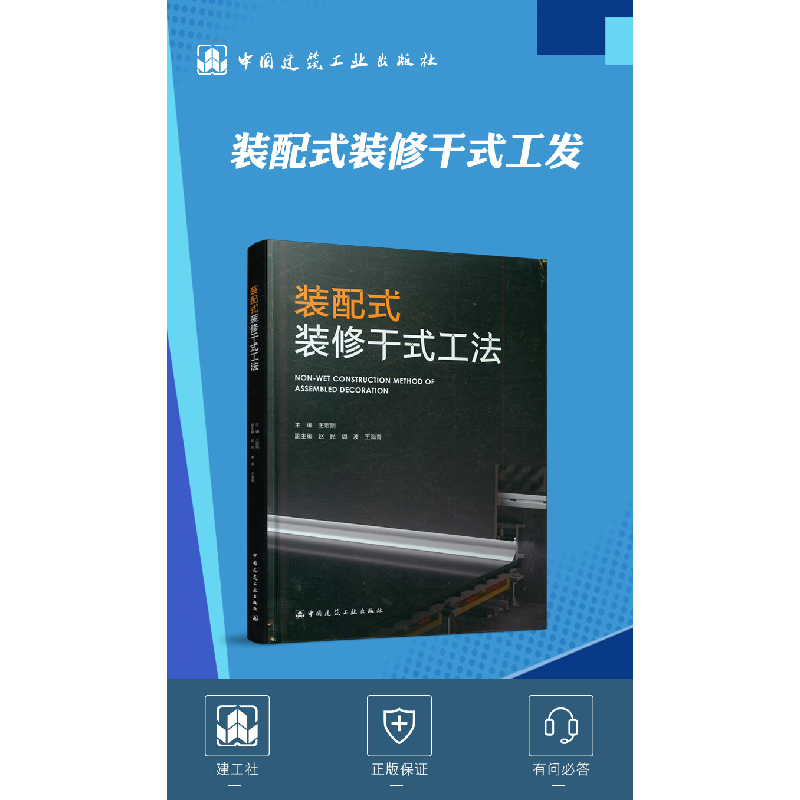 醉染图书装配式装修干式工发9787112248094高清大图