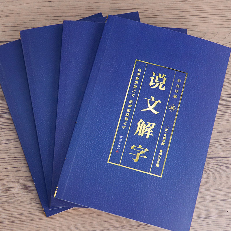 [正版]说文解字完整版无删减4本许慎撰原版未删减彩色详解古代汉语字典古文字字典咬文嚼字细说汉字的故事图解画说汉字的书籍高清大图