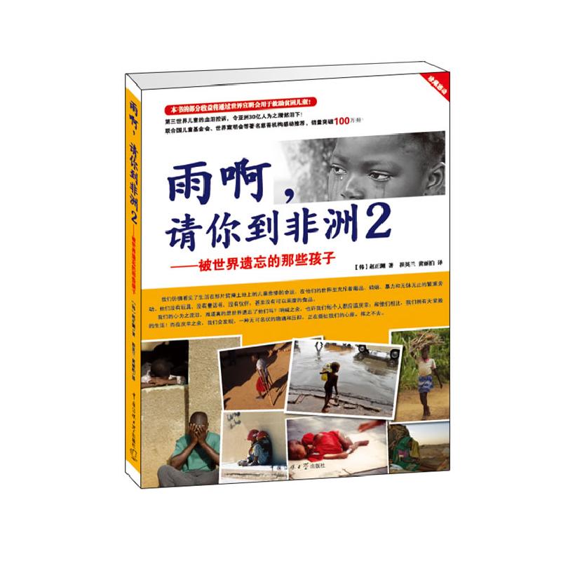 正版新书]雨啊,请你到非洲2[韩]赵正渊 崔英兰9787565700163高清大图