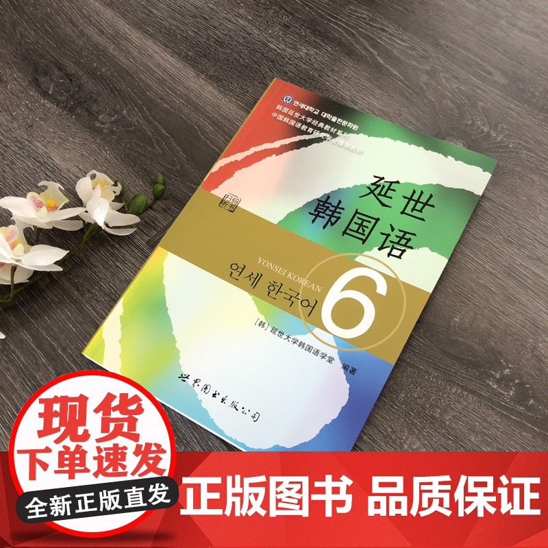新版 延世韩国语6第六册 教材扫码听 学生用 世界图书出版 韩国延世大学韩语教材 延世新韩国语教程 高年级韩语学习教材提高清大图