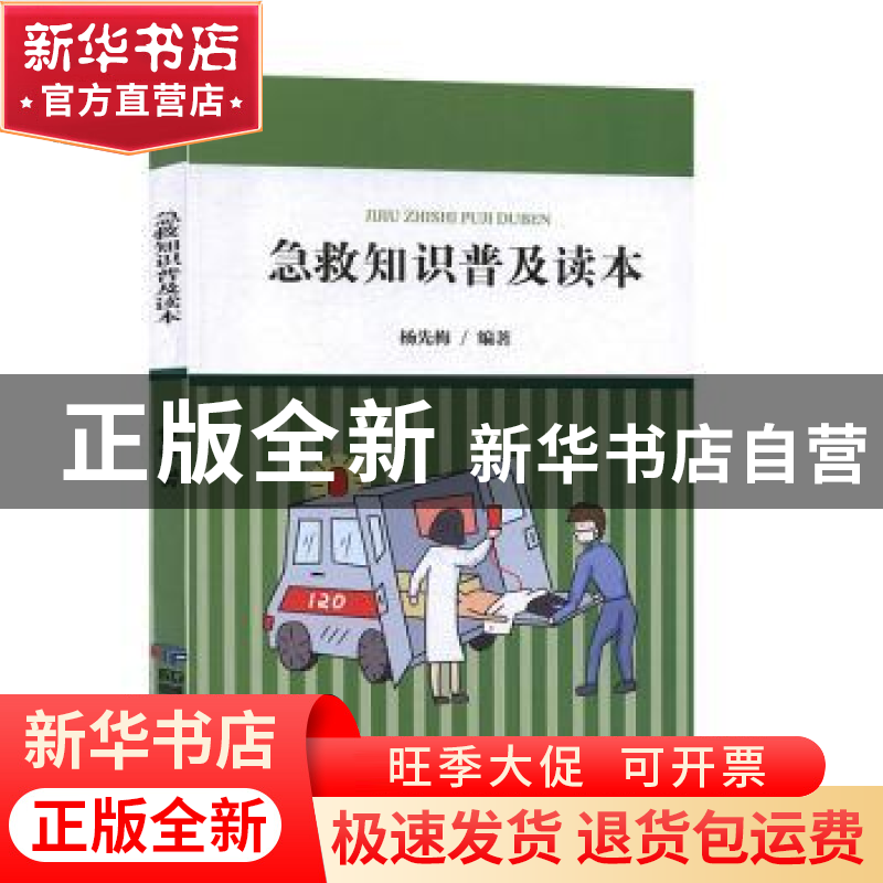 正版 急救知识普及读本 杨先梅 应急管理出版社 9787502078263 书高清大图