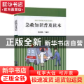 急救知识普及读本
