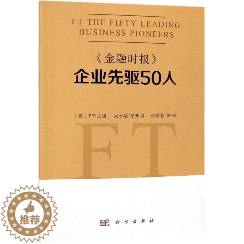 [醉染正版]《金融时报》企业先驱50人企业家生平事迹世界工商类企业高管及一般人员书传记书籍高清大图