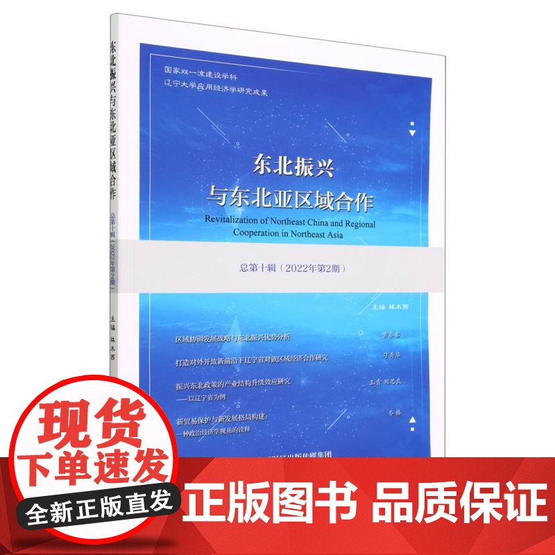 东北振兴与东北亚区域合作 总第十辑 (2022年第2期高清大图