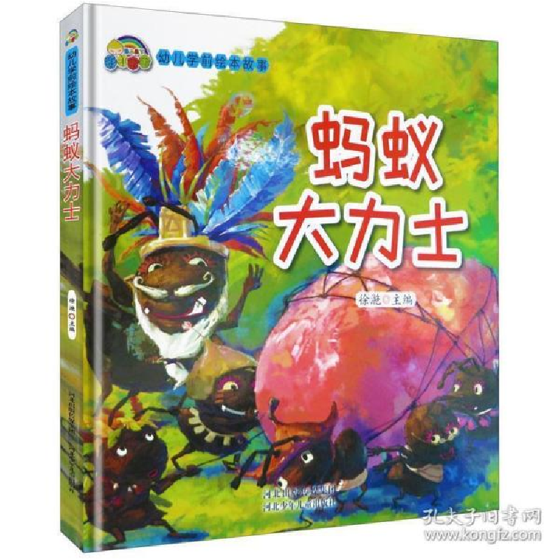 正版新书】幼儿学前安全绘本故事:蚂蚁大力士(精装绘本)徐滟97875