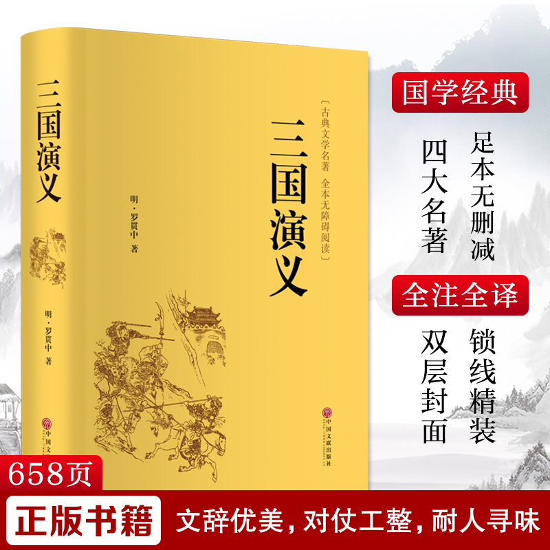 醉染图书三国演义9787519013288高清大图