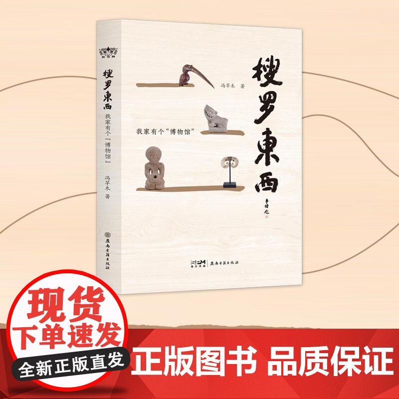 搜罗东西:我家有个“博物馆” 冯竿木 讲述36个老物件的故事 挖掘物件背后蕴含的东西方独特文化与记忆 一百余幅图漫游私人高清大图