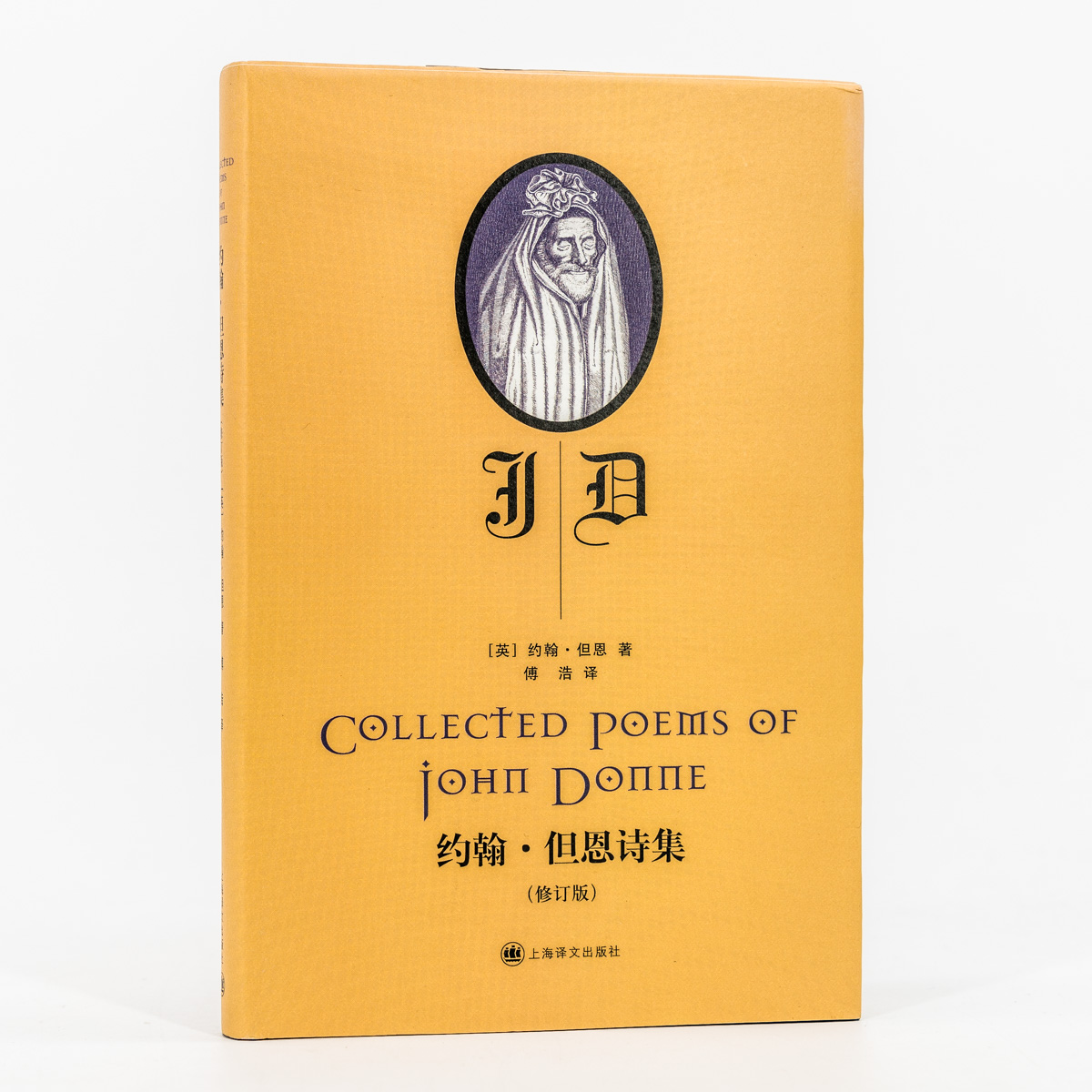 [正版]约翰·但恩诗集 修订版 傅浩翻译 上海译文 精装 外国文学诗歌集 书籍高清大图