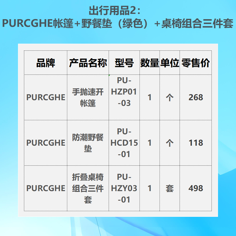 出行用品2:PURCGHE帐篷+野餐垫(绿色)+桌椅组合三件套高清大图