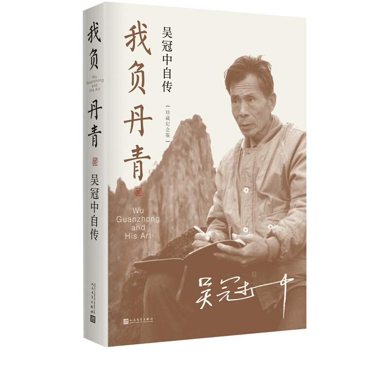 [正版]我负丹青 吴冠中自传珍藏纪念版吴冠中著部 父爱之舟 热爱艺术高清大图