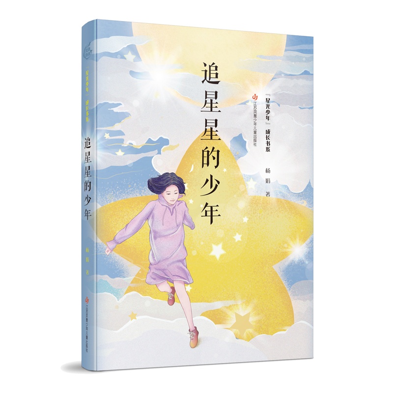 追星星的少年 [正版]追星星的少年 星光少年成长书系杨娟著 三四五六年级小学生课外阅读书籍 8-10-12岁儿童文学 江高清大图