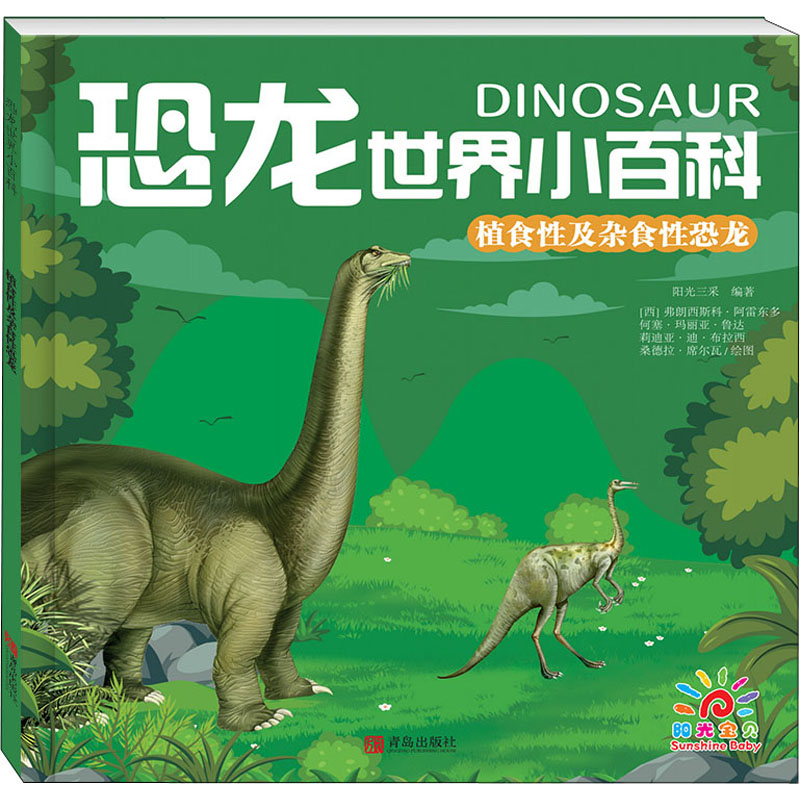 [M]植食性及杂食性恐龙-9787555239123高清大图