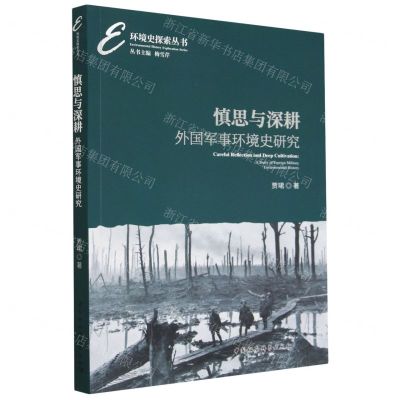 [N]慎思与深耕(外国军事环境史研究)/环境史探索丛书-9787522717210