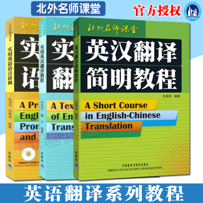 正版新书]英汉翻译简明教程庄绎传 编著9787560026664