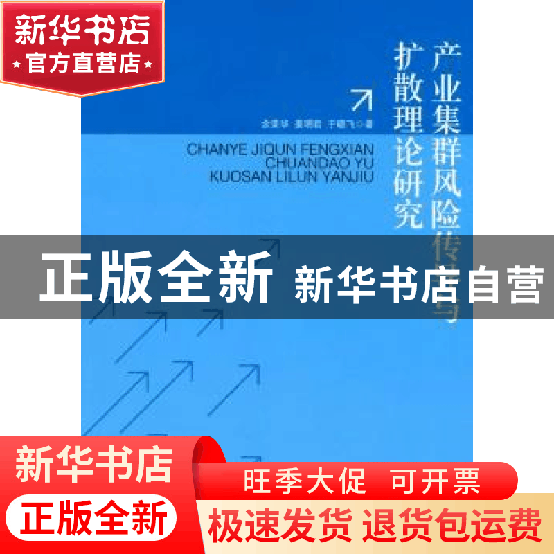 正版 产业集群风险传导与扩散理论研究 余荣华,姜明君,于晓飞著图片
