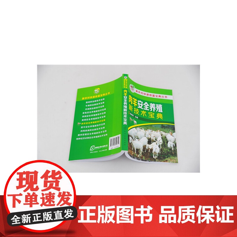新农村快速致富宝典丛书--肉羊安全养殖新技术宝典 田树军 化学工业出版社 正版书籍高清大图