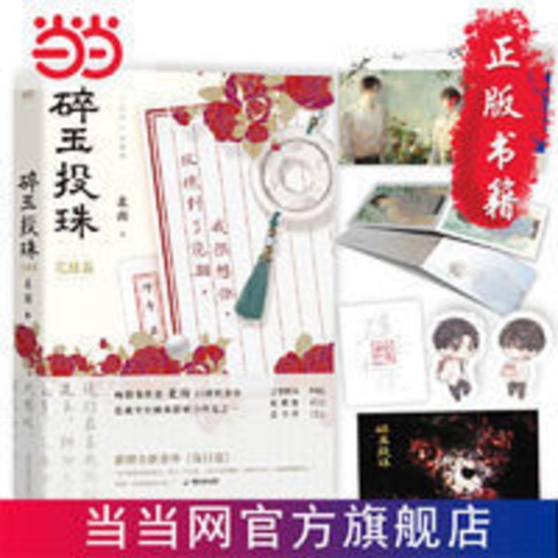 碎玉投珠2 完结篇 明信片+典藏书签+Q版异形书签+海报等 当当 碎玉投珠2 完结篇随书附赠丁汉白×纪慎语名场面拉页,纪