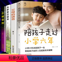 [正版]全4册陪孩子走过小学六年+父母的语言+正面管教 +孩子为你自己读书 如何教育儿童心理学 育儿百科全书正面管教书