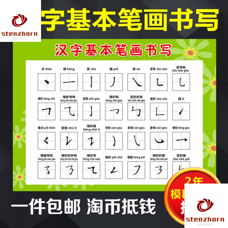 Stenzhorn绘画工具其他偏旁部首挂图汉字基本知识书写笔画笔顺名称汉字结构图海报小学生 价格图片品牌报价 苏宁易购泉州信仁遥控玩具专营店