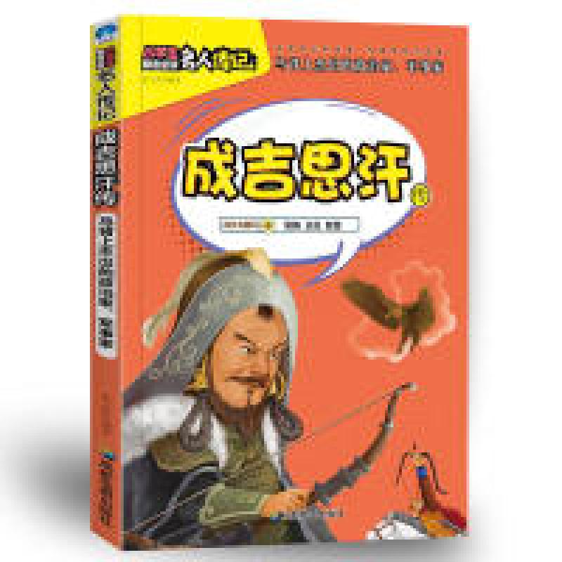 正版新书]小学生励志必读名人传记:成吉思汗传张文君9787555708高清大图