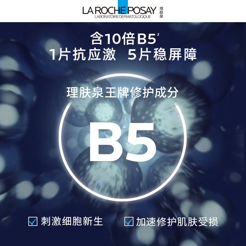 理肤泉 B5多效保湿修复面膜 pro 25g*5片*3盒
