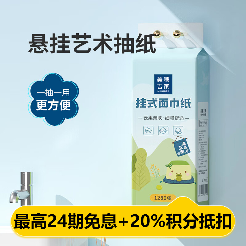 美穗吉家 挂式面巾纸 原生竹浆 -4层320抽 *1提