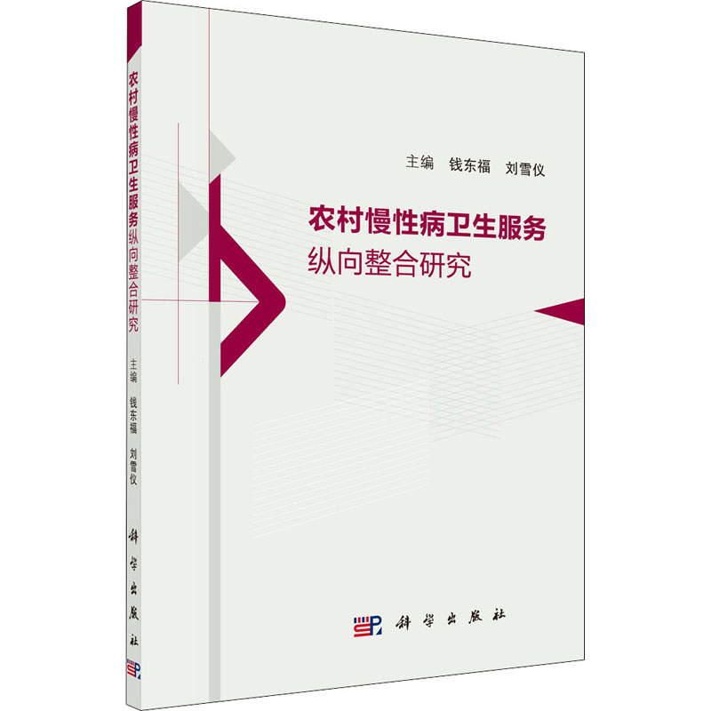 醉染图书农村慢病卫服务纵向整合研究9787030649980高清大图