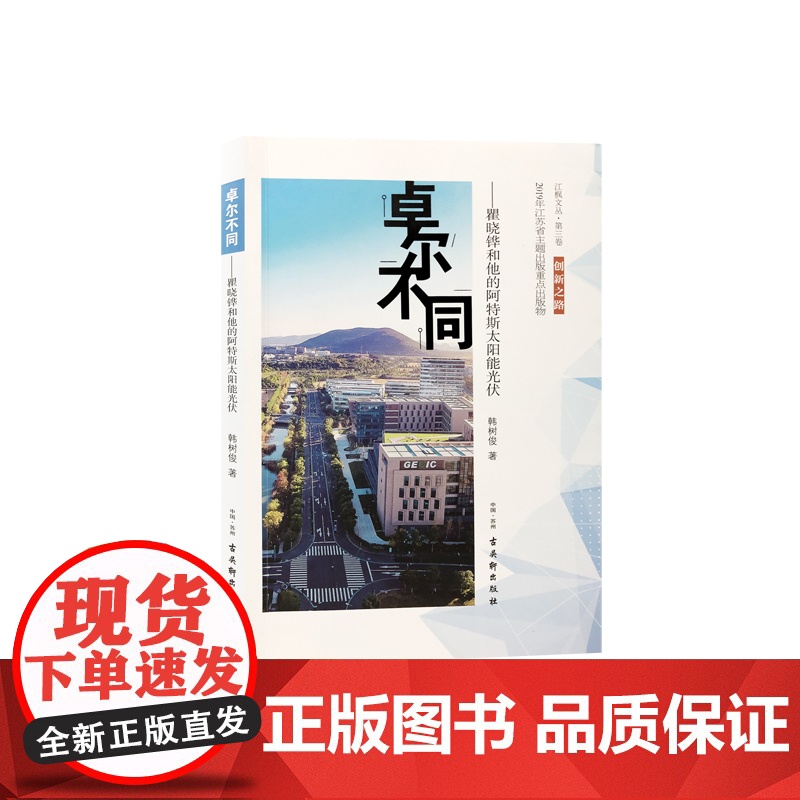 卓尔不同的光芒——瞿晓铧和他的阿特斯太阳能光伏 韩树俊 古吴轩出版社 正版书籍高清大图